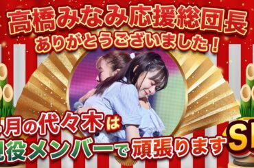 🌸高橋みなみ応援総団長ありがとうございました！4月の代々木は現役メンバーで頑張りますSP🌸