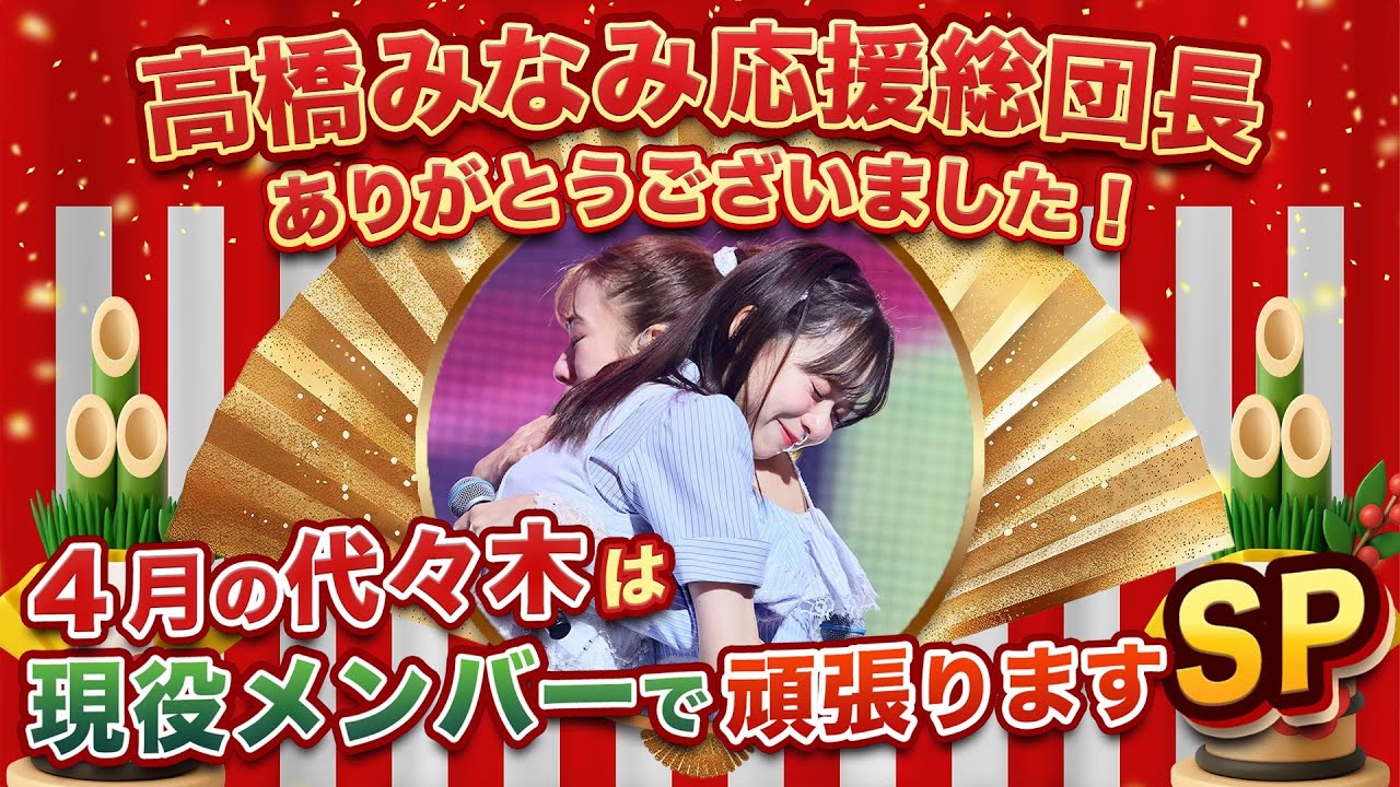 🌸高橋みなみ応援総団長ありがとうございました!4月の代々木は現役メンバーで頑張りますSP🌸 🌸高橋みなみ応援総団長ありがとうございました!4月の代々木は現役メンバーで頑張りますSP🌸