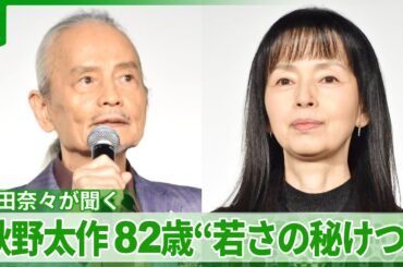 82歳 秋野太作に66歳 岡田奈々が“若さの秘けつ”を質問　観客の笑いを誘った秋野の答え