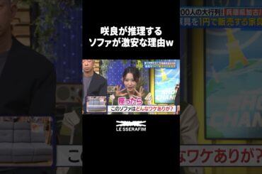 咲良が推理するソファが激安な理由ｗｗｗ #lesserafim #ルセラフィム #宮脇咲良 #チェウォン #ユンジン #カズハ #ウンチェ