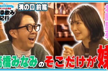 高橋みなみ そこだけが嫌！全国こだわり酒場 多幸飲み紀行 神奈川・溝の口篇