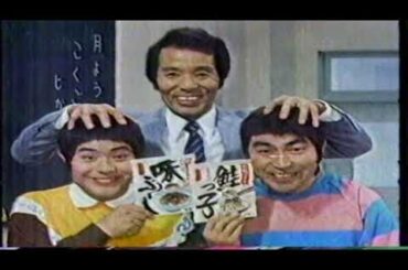 懐かしいドリフターズCM～永谷園のふりかけ