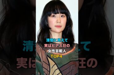 清楚に見えて実はピアス狂の女性芸能人TOP4 #女性芸能人 #女性タレント #aiko #黒木華 #柴咲コウ #山本彩