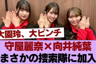 【櫻坂46】大園玲、大ピンチ！守屋麗奈×向井純葉まさかの捜索隊に加入【炎のチャレンジャー 8時間耐久かくれんぼ】 #櫻坂46 #櫻坂46の家