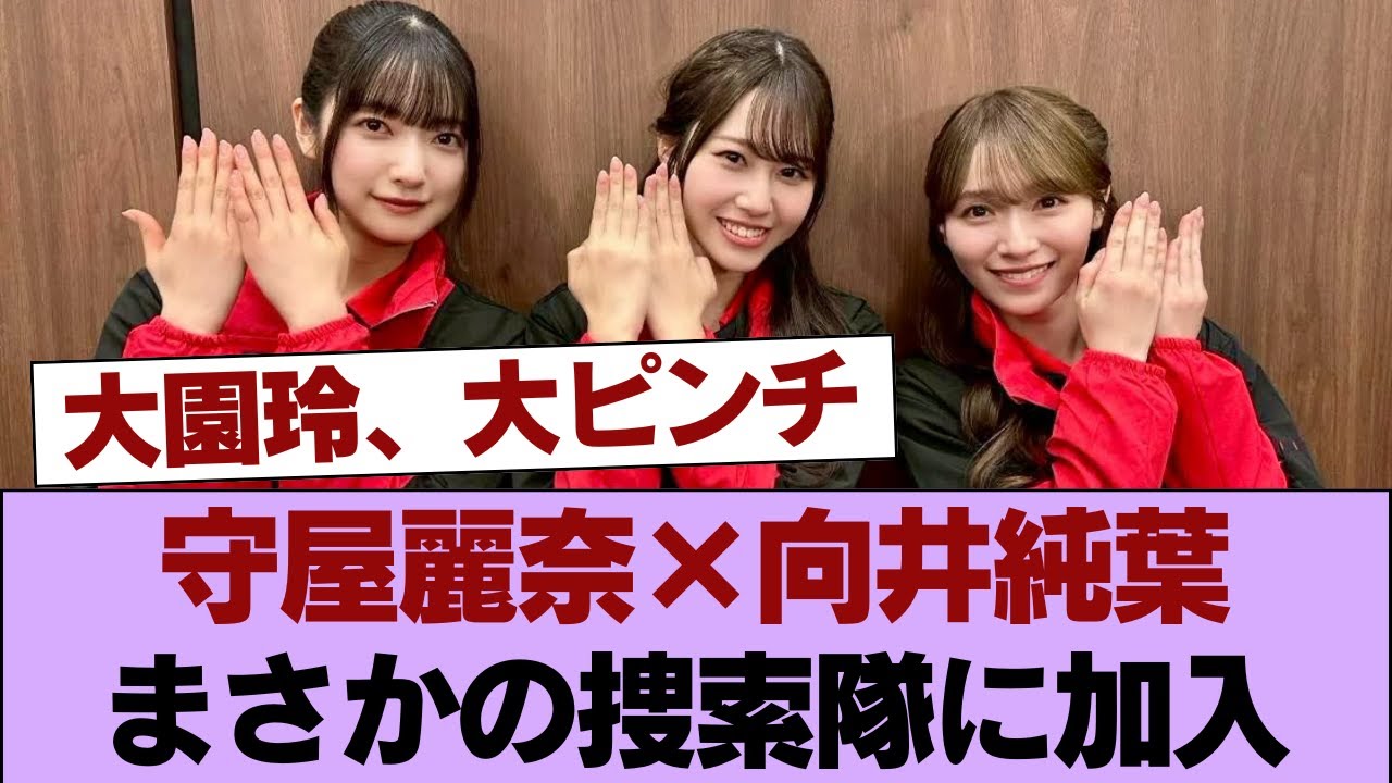【櫻坂46】大園玲、大ピンチ!守屋麗奈×向井純葉まさかの捜索隊に加入【炎のチャレンジャー 8時間耐久かくれんぼ】 #櫻坂46 #櫻坂46の家 【櫻坂46】大園玲、大ピンチ!守屋麗奈×向井純葉まさかの捜索隊に加入【炎のチャレンジャー 8時間耐久かくれんぼ】 #櫻坂46 #櫻坂46の家