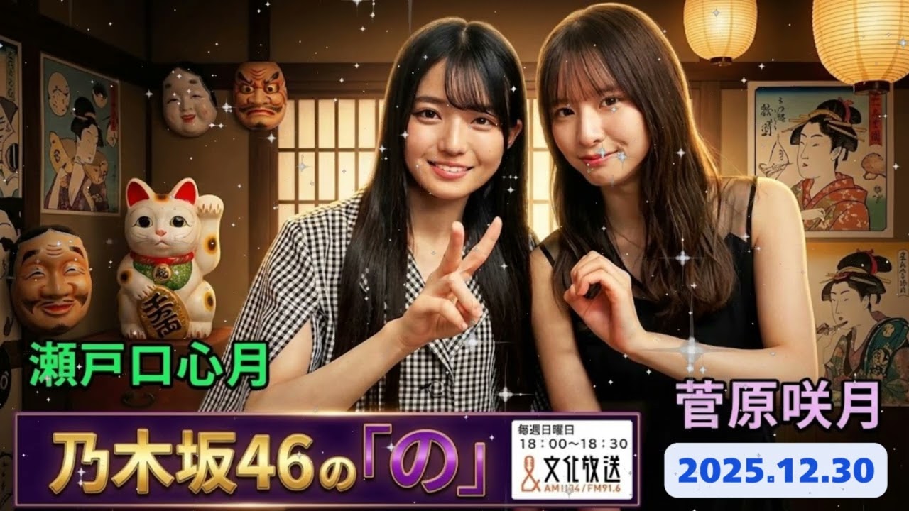 📻【乃木のの】5期生×6期生!菅原咲月が瀬戸口心月に先輩アドバイス?初々しすぎる大晦日対談【乃木坂46】 📻【乃木のの】5期生×6期生!菅原咲月が瀬戸口心月に先輩アドバイス?初々しすぎる大晦日対談【乃木坂46】