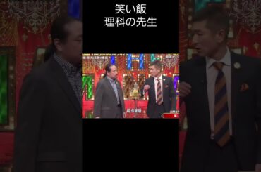 笑い飯理科の先生#shorts #お笑い#千鳥 #漫才