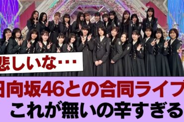 【櫻坂46】日向坂46との合同ライブ、これが無いの辛すぎる #櫻坂46 #櫻坂46の家