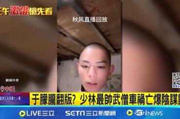 于朦朧翻版? 少林最帥武僧車禍亡爆陰謀論 BBC談于朦朧之死 美媒"外交政策"也出手｜記者 盧睿鋐｜國際焦點20251004｜三立新聞台