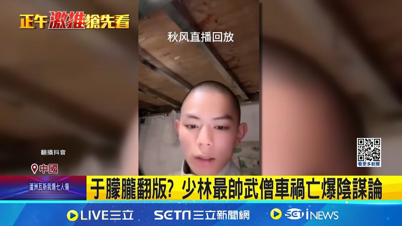 于朦朧翻版? 少林最帥武僧車禍亡爆陰謀論 BBC談于朦朧之死 美媒”外交政策”也出手|記者 盧睿鋐|國際焦點20251004|三立新聞台 于朦朧翻版? 少林最帥武僧車禍亡爆陰謀論 BBC談于朦朧之死 美媒"外交政策"也出手|記者 盧睿鋐|國際焦點20251004|三立新聞台