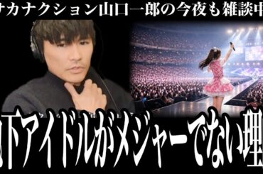 「地下アイドル文化について調べたんだけど・・・」グループメンバーが入れ替わる訳