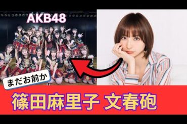 篠田麻里子がまた週刊誌に暴露される