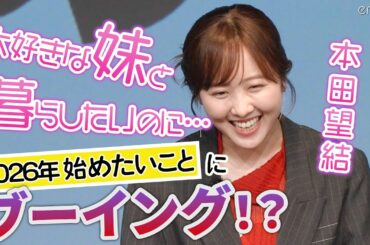 本田望結、大好きな妹・紗来との2人暮らしに憧れるもブーイング！？