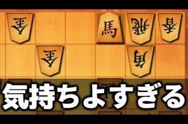 ゴキゲン中飛車を一瞬で破壊できる角捨てが最高すぎた