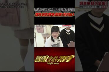 手術で左目を摘出する音大生 落ち込む母を元気づけたい #探偵ナイトスクープ #ナイトinナイト #shorts