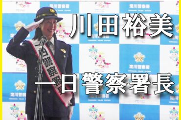 川田裕美一日警察署長