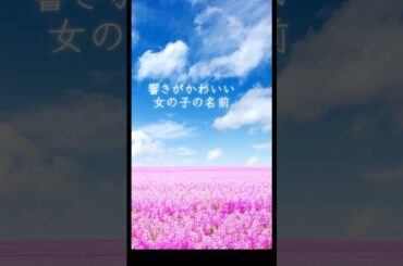 【響きがかわいい女の子の名前】　#名付け #shorts #名前 #命名 #女の子名前 #男の子名前 #ベビーネーム #赤ちゃん　【VOICEVOX:冥鳴ひまり】