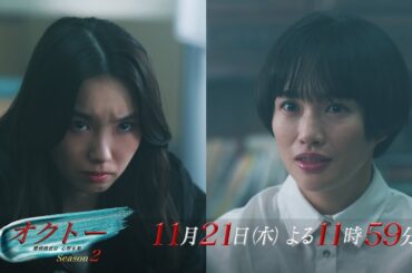 木曜ドラマ『オクトー ～感情捜査官 心野朱梨～Season２』第8話ロング予告【11月21日木曜よる11時59分】