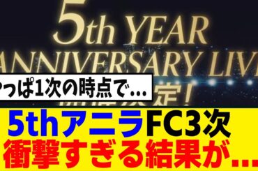 [櫻坂46] やはりFC枠はもう...5thアニラFC3次の当落結果がこちら！！！
