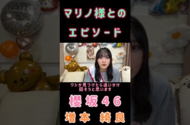 【増本綺良🌸櫻坂46】『マリノ様とのエピソード』#増本綺良 #幸阪茉里乃 #櫻坂46 #SHOWROOM