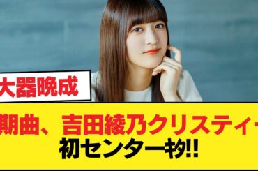 3期曲、吉田綾乃クリスティー(30歳)初センターｷﾀ!!【乃木坂46】