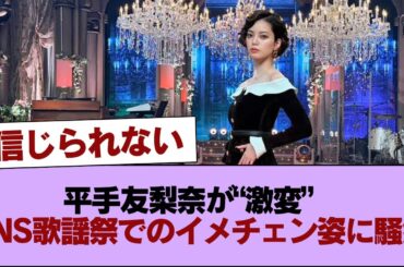 平手友梨奈が“激変”　『FNS歌謡祭』でのイメチェン姿に騒然「印象が違いすぎる」「今こういう感じなん？」 #櫻坂46 #櫻坂46の家