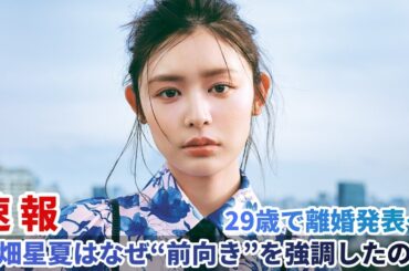 29歳で離婚発表…古畑星夏はなぜ“前向き”を強調したのか