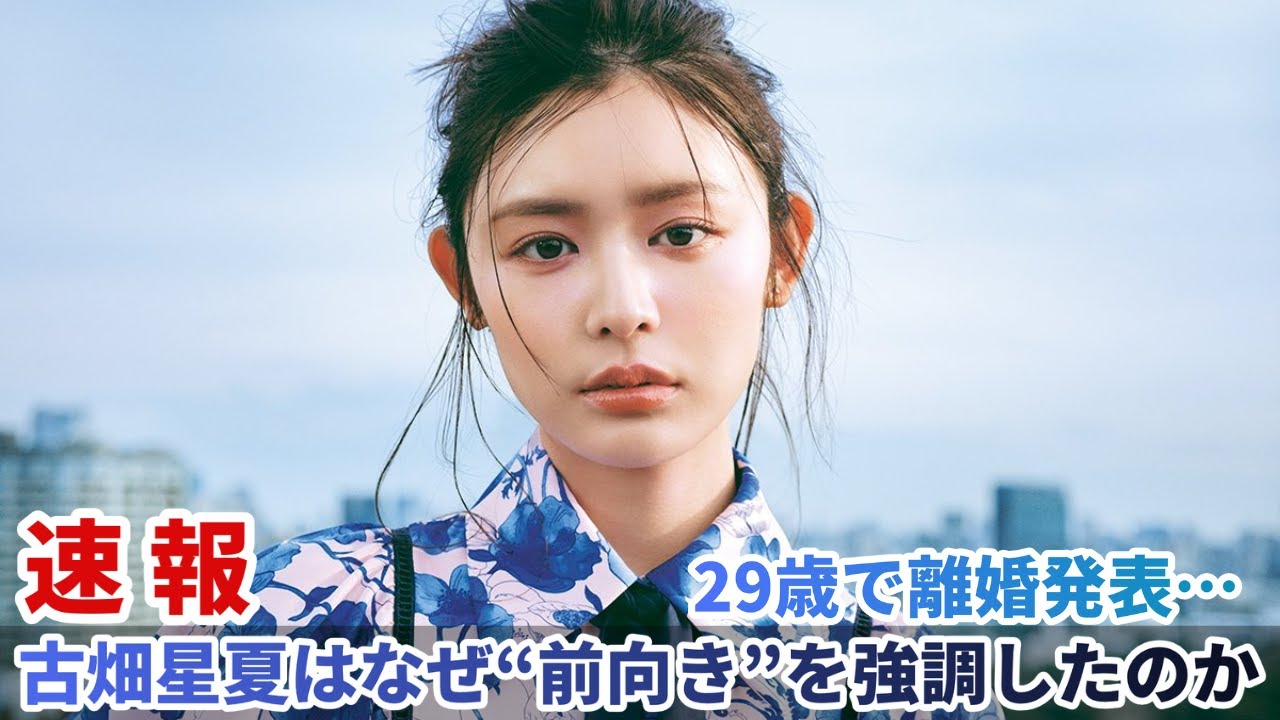 29歳で離婚発表…古畑星夏はなぜ“前向き”を強調したのか 29歳で離婚発表…古畑星夏はなぜ“前向き”を強調したのか