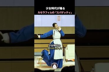 少女時代が踊るルセラフィムの「スパゲッティ」