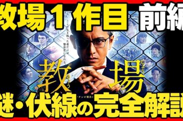 【教場】１作目前編の謎・伏線の完全解説！ Reunion / Requiem ドラマ考察 フジテレビ/Netflix 感想 教場0 風間公親 木村拓哉主演