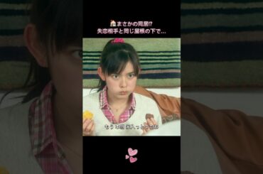 🏠まさかの同居!? ― 失恋相手と同じ屋根の下で… #イタズラなKiss #LoveInTOKYO #未来穂香 #古川雄輝 #山田裕貴  #日本ドラマ #映画 #shorts