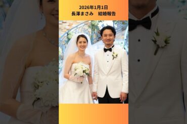 １月１日　長澤まさみ、映画監督・福永壮志と結婚