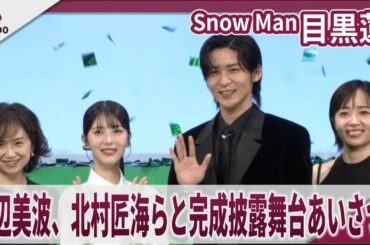 【期間限定】 Snow Man 目黒蓮  浜辺美波、北村匠海らと完成披露舞台あいさつ　映画『ほどなく、お別れです』完成披露舞台あいさつ
