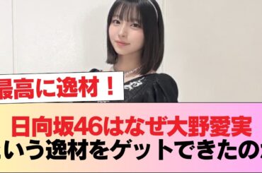 日向坂46はなぜ大野愛実という逸材をゲットできたのか #日向坂46 #日向坂 #日向坂で会いましょう #乃木坂46 #櫻坂46