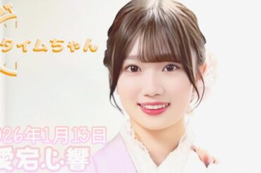 2026年1月13日 タイムちゃん (愛宕心響)