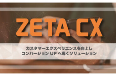 ファッションEC売上トップ30社のうち50%が「ZETA CXシリーズ」導入【ZETAが調査】