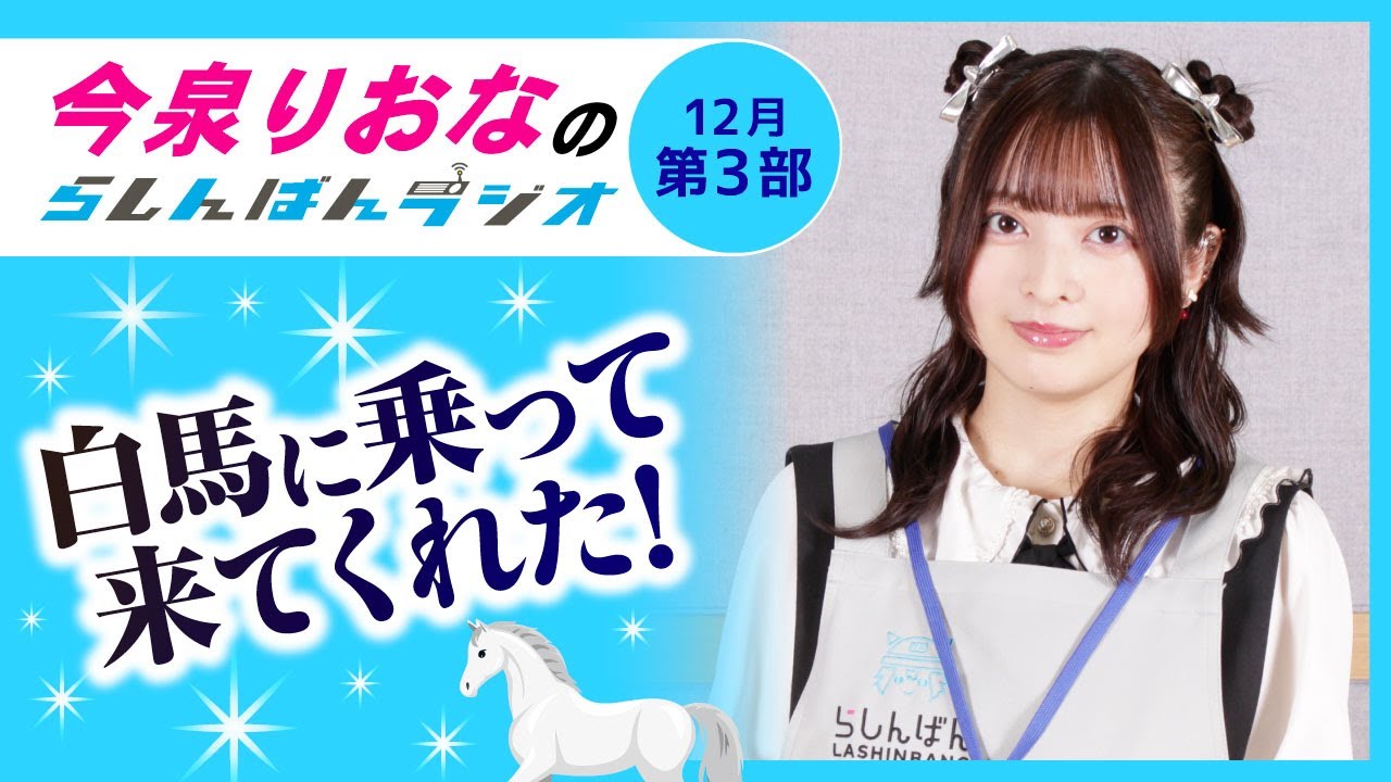 『白馬に乗って来てくれた!』今泉りおなのらしんばんラジオ/2025年12月放送【3部】 『白馬に乗って来てくれた!』今泉りおなのらしんばんラジオ/2025年12月放送【3部】