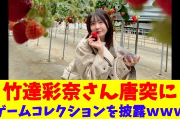 竹達彩奈さん、唐突にゲームコレクションを披露ｗｗｗ