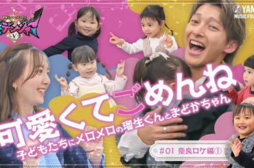 【陥落】木原瑠生がデレデレ！？女の子に懐かれすぎてタジタジの奈良ロケ  ～音楽ヒーロー・ヒロイン～「奏デンジャーⅤ」#1 #yamahamusicschool #木原瑠生 #森保まどか ♯刀ミュ