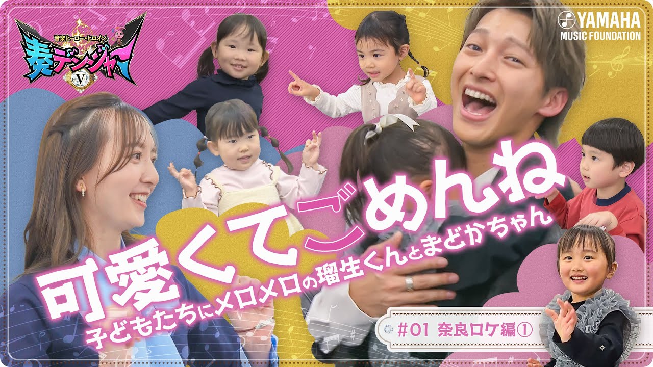 【陥落】木原瑠生がデレデレ!?女の子に懐かれすぎてタジタジの奈良ロケ ~音楽ヒーロー・ヒロイン~「奏デンジャーⅤ」#1 #yamahamusicschool #木原瑠生 #森保まどか ♯刀ミュ 【陥落】木原瑠生がデレデレ!?女の子に懐かれすぎてタジタジの奈良ロケ ~音楽ヒーロー・ヒロイン~「奏デンジャーⅤ」#1 #yamahamusicschool #木原瑠生 #森保まどか ♯刀ミュ