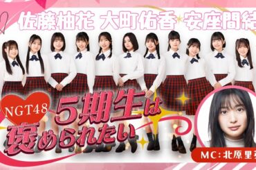 NGT48 5期生は褒められたい｜SHOWROOMショールーム 2025 11 06 18 49
