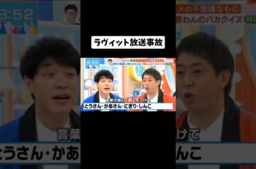 【放送事故】ラヴィット放送事故#youtubeshorts #tiktok #伸びろ #shorts #ネタ #おもしろ #はやりのやつ #放送事故 #ラヴィット