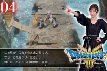 #04【 ドラクエ3リメイク 】船入手後から～大航海の旅！ジパング攻略～【※ネタバレあり注意】