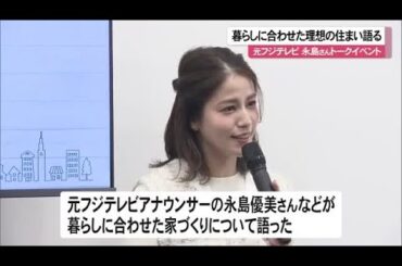永島優美さん語る「理想の住まい」とは　体験型ショールームオープンでイベント （沖縄テレビ）2026/01/13