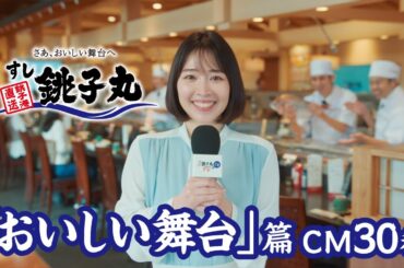 すし銚子丸CM 「銚子丸ごとTV〜おいしい舞台〜」篇 30秒バージョン 吉谷彩子さん出演