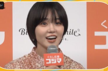 奈緒、ショートカット姿を披露　フリップ間違いで大笑い　「コジマ70周年TVCM発表会」に登場