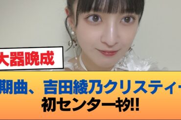 3期曲、吉田綾乃クリスティー(30歳)初センターｷﾀ!! #乃木坂46 #乃木坂46のスター