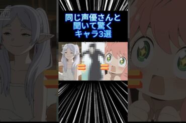 【㊗️22万再生突破】同じ声優さんと聞いて驚くキャラ3選 #声優 #アニメ #アニメ紹介 #anime #fyp #shorts
