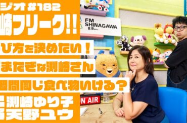 勝平さんが激昂したサンマ事件 | 大崎フリーク!! #182 (渕崎ゆり子・天野ユウ)