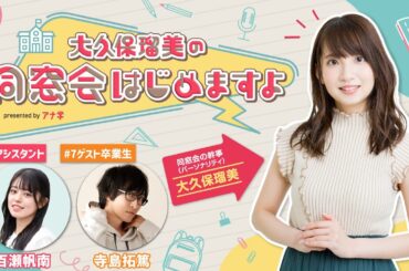 『大久保瑠美の同窓会はじめますよpresented byアナ学』第７回【ゲスト：寺島拓篤】